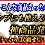 2022年4月最新100均キャンドゥキャンプ道具7選！こんなものまで100円ショップで！？