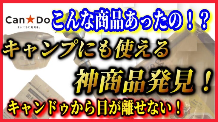 2022年4月最新100均キャンドゥキャンプ道具7選！こんなものまで100円ショップで！？