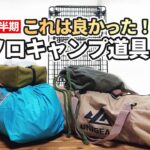 【2022年上半期】買ってよかった＆お気に入りのキャンプ道具5選【ソロキャンプ用】