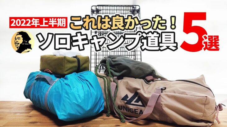 【2022年上半期】買ってよかった＆お気に入りのキャンプ道具5選【ソロキャンプ用】