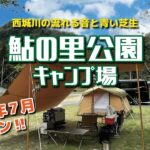 【キャンプ場紹介】2022年7月オープン！「鮎の里公園キャンプ場」（広島県庄原市）