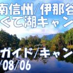 南信州 伊那谷 おおぐて湖キャンプ場 場内ガイド 初心者 オートサイト 焚き火 調理 バンガロー コテージ ソロ ギア キャンプ飯 しらさぎ荘 長野県下條村 2022/8/6【GoPro】