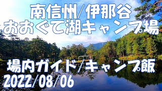 南信州 伊那谷 おおぐて湖キャンプ場 場内ガイド 初心者 オートサイト 焚き火 調理 バンガロー コテージ ソロ ギア キャンプ飯 しらさぎ荘 長野県下條村 2022/8/6【GoPro】