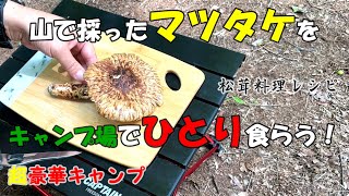 【マツタケ採ったど！】2022年9月13日 キャンプ場でひとり食らう！超贅沢キャンプ 松茸＆キノコ料理レシピ