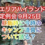 昼飯時に今時のキャンプ道具について語る？2022年9月25日