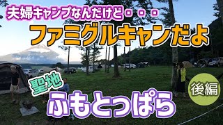 【ふもとっぱら】で初心者向け【焚火教室】ファミリーキャンプはてんやわんやです。2022/9/9-11キャンプNo.37前編