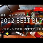 【2022BESTアイテム】ソロキャンプ道具オススメ10選〜夏のコンパクトバージョン〜Solo Camp Item BEST 10