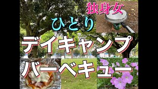 【独身女ソロキャンプ】超初心者がソロバーベキューに挑戦！　キャンプ飯　独身女の珍道中！　#辰巳の森海浜公園　2022年BGMなし。行った気分になれる動画