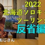 2022北海道ツーリング反省編。服装、道具、Go Pro撮影、フェリー、食材など、大量にある反省点をまとめました！