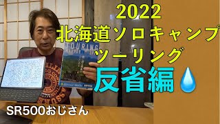 2022北海道ツーリング反省編。服装、道具、Go Pro撮影、フェリー、食材など、大量にある反省点をまとめました！