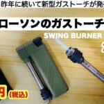 ローソンのガストーチ新型が出ました 2022【キャンプ道具】SWING BURNER LIGHTER ソロキャンプ　ファミリーキャンプ