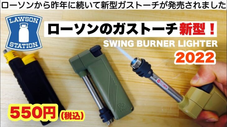 ローソンのガストーチ新型が出ました 2022【キャンプ道具】SWING BURNER LIGHTER ソロキャンプ　ファミリーキャンプ