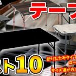 2022年上半期売れ筋「アウトドアテーブルTOP10」サイズ感や機能性を比較してみた！【おすすめキャンプ道具】