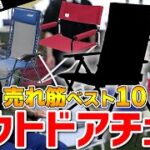 2022年上半期売れ筋「アウトドアチェアTOP10」釣りやお子さまの運動会でも大活躍！【おすすめキャンプ道具】