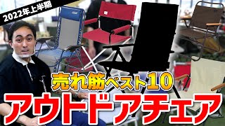 2022年上半期売れ筋「アウトドアチェアTOP10」釣りやお子さまの運動会でも大活躍！【おすすめキャンプ道具】