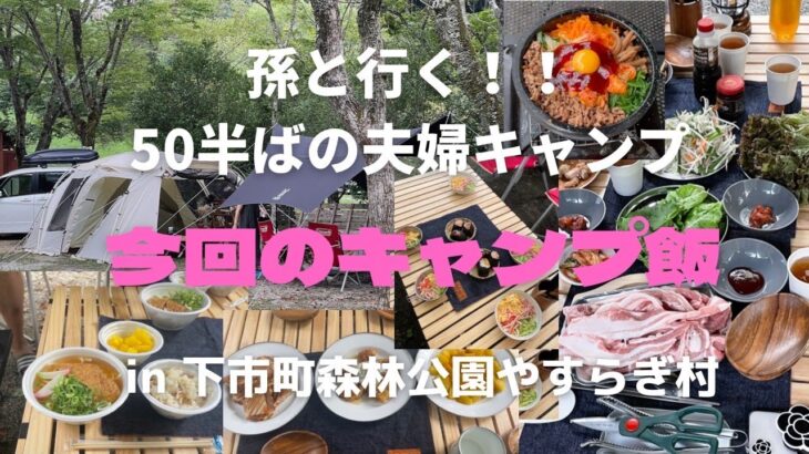 夫婦キャンプ　孫たちと2022夏の最後の思い出作り　in　下市町森林公園やすらぎ村