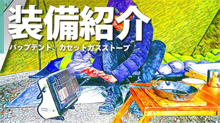 【装備紹介】20代男性のソロキャンプ道具一式紹介。（BUNDOKソロベース）