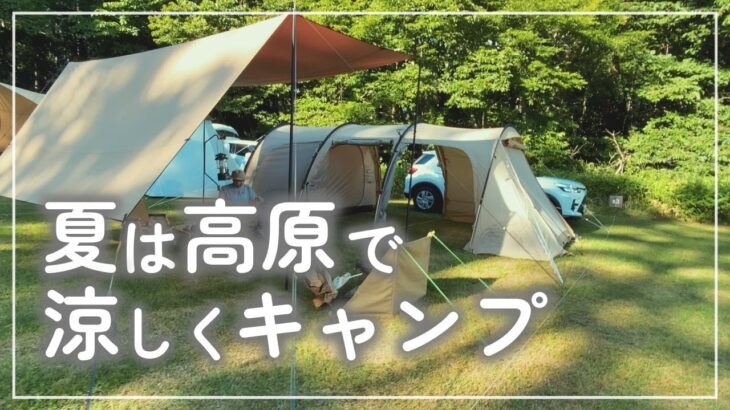 【夫婦キャンプ】#21 夏は高原で涼しくキャンプ【夏キャンプ】