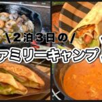 キャンプ飯　2泊3日のファミリーキャンプ飯！ダッチオーブン料理や朝ごはんなど【アウトドア料理】