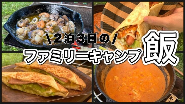 キャンプ飯　2泊3日のファミリーキャンプ飯！ダッチオーブン料理や朝ごはんなど【アウトドア料理】