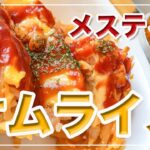 メスティン料理。激旨。簡単。【オムライス】 炊き込みご飯。アウトドア、キャンプ料理にと。ほったらかし自動炊飯にて作ったらジャストミート♬「まぜるだけでチキンライス」使用。24時間、いつでもチャレンジ♪