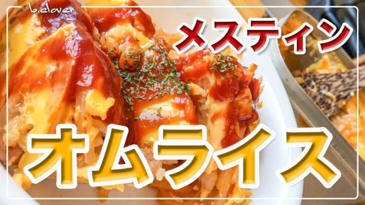 メスティン料理。激旨。簡単。【オムライス】 炊き込みご飯。アウトドア、キャンプ料理にと。ほったらかし自動炊飯にて作ったらジャストミート♬「まぜるだけでチキンライス」使用。24時間、いつでもチャレンジ♪