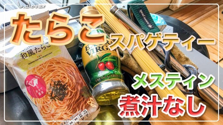 メスティン料理。【たらこパスタ】湯切り不要!!　キャンプ料理。アウトドア料理。煮汁の出ないパスタシリーズは、メスティンならでは♬　固形燃料で簡単・便利。24時間、誰でもいつでも自宅でチャレンジ♪