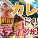 メスティン『カップヌードル』で【カレードリア】炊き込みご飯。キャンプ料理。アウトドア料理。ただでさえ美味しい『カレーヌードル』を「ドリア風」にアレンジ。異世界の美味さ！24時間自宅でチャレンジ。