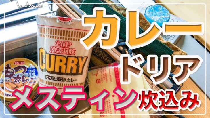 メスティン『カップヌードル』で【カレードリア】炊き込みご飯。キャンプ料理。アウトドア料理。ただでさえ美味しい『カレーヌードル』を「ドリア風」にアレンジ。異世界の美味さ！24時間自宅でチャレンジ。