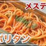 昔ながらの【 ナポリタン 】メスティン　湯切り不要!!【煮汁なしパスタ】アウトドア料理、キャンプ料理に。昔ながらのナポリタン♪　煮汁の出ないパスタはメスティンならでは♬　24時間、いつでもチャレンジ♪