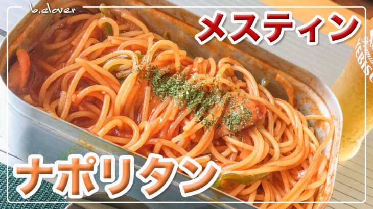 昔ながらの【 ナポリタン 】メスティン　湯切り不要!!【煮汁なしパスタ】アウトドア料理、キャンプ料理に。昔ながらのナポリタン♪　煮汁の出ないパスタはメスティンならでは♬　24時間、いつでもチャレンジ♪