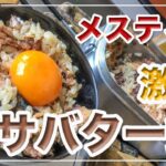 メスティン料理。激旨。簡単。【サバター飯】 炊き込みご飯。アウトドア料理、キャンプ料理にと。ほったらかし自動炊飯にて作ったらジャストミート♬「サバの味噌煮缶」使用。24時間、いつでもチャレンジ♪