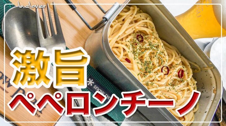 メスティン【煮汁の出ないパスタ】激旨「ペペロンチーノ」湯切り不要!! 煮汁なし!! 本格アレンジ!!　キャンプ料理、アウトドア料理。簡単。便利。　24時間、いつでも自宅でチャレンジ♪