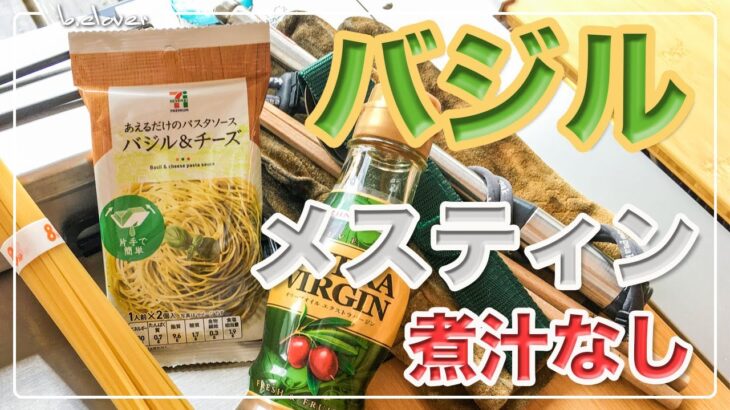 メスティン料理。煮汁の出ない【バジルパスタ】湯切り不要!!　キャンプ料理。アウトドア料理。煮汁の出ないパスタシリーズは、メスティンならでは♬　固形燃料で簡単・便利。24時間、いつでも自宅でチャレンジ♪