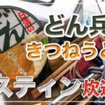 メスティン料理。『どん兵衛』で【炊き込みご飯】キャンプ料理。アウトドア料理。ただでさえ美味しい『どん兵衛』きつねうどん を趣向を変えて「炊き込みご飯」にアレンジ。24時間。まずは自宅でチャレンジ。