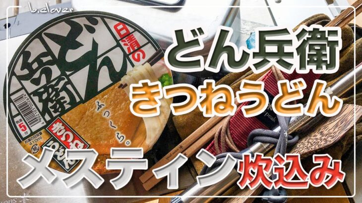 メスティン料理。『どん兵衛』で【炊き込みご飯】キャンプ料理。アウトドア料理。ただでさえ美味しい『どん兵衛』きつねうどん を趣向を変えて「炊き込みご飯」にアレンジ。24時間。まずは自宅でチャレンジ。