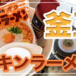 キャンプ飯。【釜玉チキンラーメン】簡単、お手軽キャンプ料理シリーズ。ひと手間レシピ。ただでさえ旨い「チキンラーメン」をほんのひと手間で極旨アレンジ♬ アウトドア料理。24時間。自宅でチャレンジ。