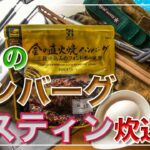 メスティン料理。セブン&アイ【金のハンバーグ】 編。アウトドア料理、キャンプ料理。まさかの炊き込みご飯。ほったらかし自動炊飯で軽い気持ちで作ったらジャストミート♬　24時間、まずは自宅でチャレンジ♪