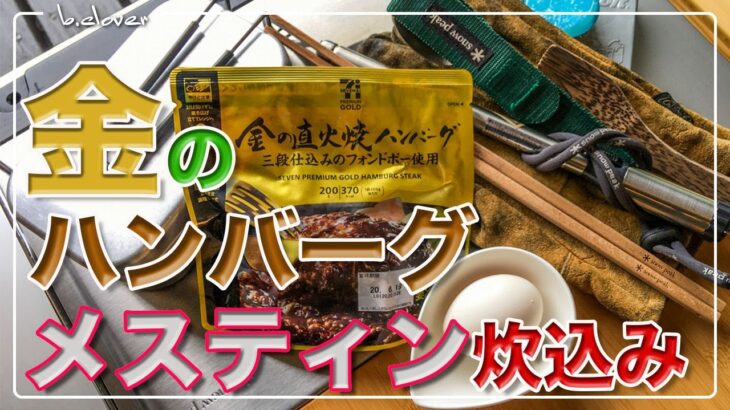 メスティン料理。セブン&アイ【金のハンバーグ】 編。アウトドア料理、キャンプ料理。まさかの炊き込みご飯。ほったらかし自動炊飯で軽い気持ちで作ったらジャストミート♬　24時間、まずは自宅でチャレンジ♪