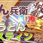 メスティン料理。『どん兵衛』で【炊き込みご飯】キャンプ料理。アウトドア料理。ただでさえ美味しい『どん兵衛』肉うどんを趣向を変えて「炊き込みご飯」にアレンジ。異世界の美味さ！24時間。自宅でチャレンジ。