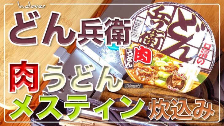 メスティン料理。『どん兵衛』で【炊き込みご飯】キャンプ料理。アウトドア料理。ただでさえ美味しい『どん兵衛』肉うどんを趣向を変えて「炊き込みご飯」にアレンジ。異世界の美味さ！24時間。自宅でチャレンジ。