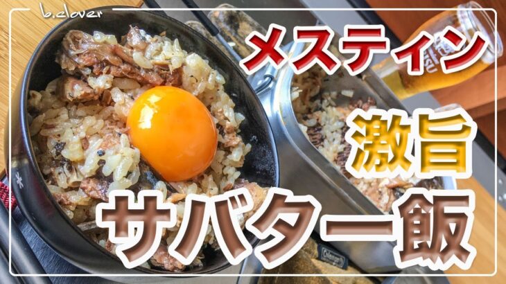 メスティン料理。激旨。簡単。【サバター飯】 炊き込みご飯。アウトドア料理、キャンプ料理にと。ほったらかし自動炊飯にて作ったらジャストミート♬「サバの味噌煮缶」使用。24時間、いつでもチャレンジ♪