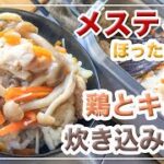 メスティン【鶏肉とキノコ】炊き込みご飯。簡単。便利。激旨。アウトドア料理、キャンプ料理にと。ほったらかし自動炊飯にて作ったらジャストミート♬　24時間。いつでもチャレンジ♪