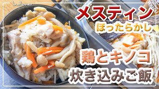 メスティン【鶏肉とキノコ】炊き込みご飯。簡単。便利。激旨。アウトドア料理、キャンプ料理にと。ほったらかし自動炊飯にて作ったらジャストミート♬　24時間。いつでもチャレンジ♪