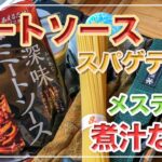 メスティン料理。煮汁の出ない【ミートソース】湯切り不要!!　キャンプ料理。アウトドア料理。煮汁の出ないパスタシリーズは、メスティンならでは♬　固形燃料で簡単・便利。24時間、いつでも自宅でチャレンジ♪