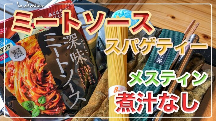 メスティン料理。煮汁の出ない【ミートソース】湯切り不要!!　キャンプ料理。アウトドア料理。煮汁の出ないパスタシリーズは、メスティンならでは♬　固形燃料で簡単・便利。24時間、いつでも自宅でチャレンジ♪