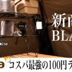 セリア新商品のスタンド付き焼き網250ブラックカスタム/テーブル/棚/ケース/焚き火【100均キャンプ道具】