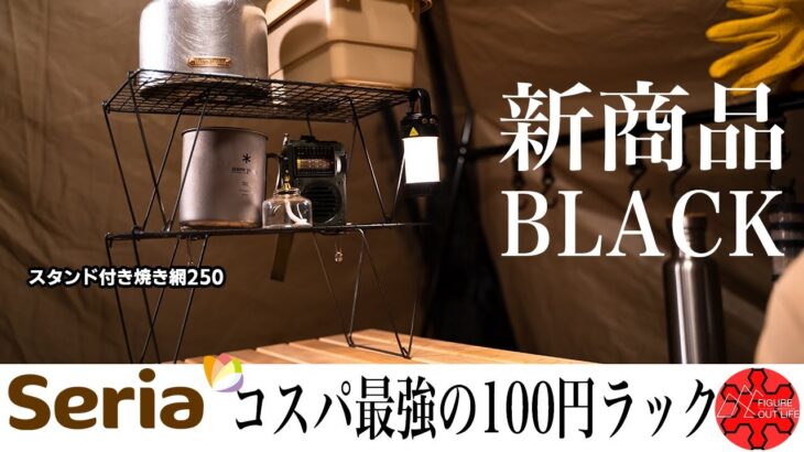 セリア新商品のスタンド付き焼き網250ブラックカスタム/テーブル/棚/ケース/焚き火【100均キャンプ道具】