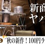 最新！セリア新商品のスタンド付き焼き網250がヤバすぎ/テーブル/棚/焚き火/五徳/シングルバーナー【100均キャンプ道具】