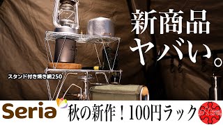 最新！セリア新商品のスタンド付き焼き網250がヤバすぎ/テーブル/棚/焚き火/五徳/シングルバーナー【100均キャンプ道具】